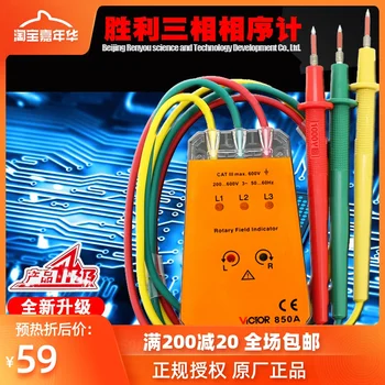 VC850/VC850A three-phase alternating current phase sequencer phase sequencer phase sequence table phase detector phase meter
VC850/VC850A three-phase alternating current phase sequencer phase sequencer phase sequence table phase detector phase meter