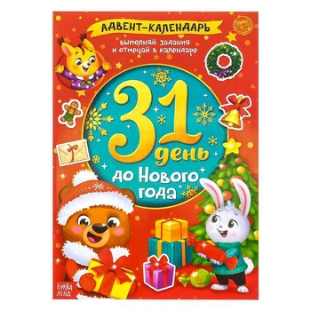 Book with stickers " advent calendar. 31 days before the New year", 24 pages, A4 format
Book with stickers " advent calendar. 31 days before the New year", 24 pages, A4 format