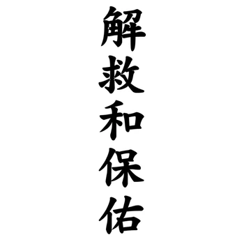 10*50cm Hieroglyph SAVE Funny Car Sticker Vinyl Decal White/Black Auto Styling Automobiles Motorcycles for Toyota Honda Jeep
10*50cm Hieroglyph SAVE Funny Car Sticker Vinyl Decal White/Black Auto Styling Automobiles Motorcycles for Toyota Honda Jeep