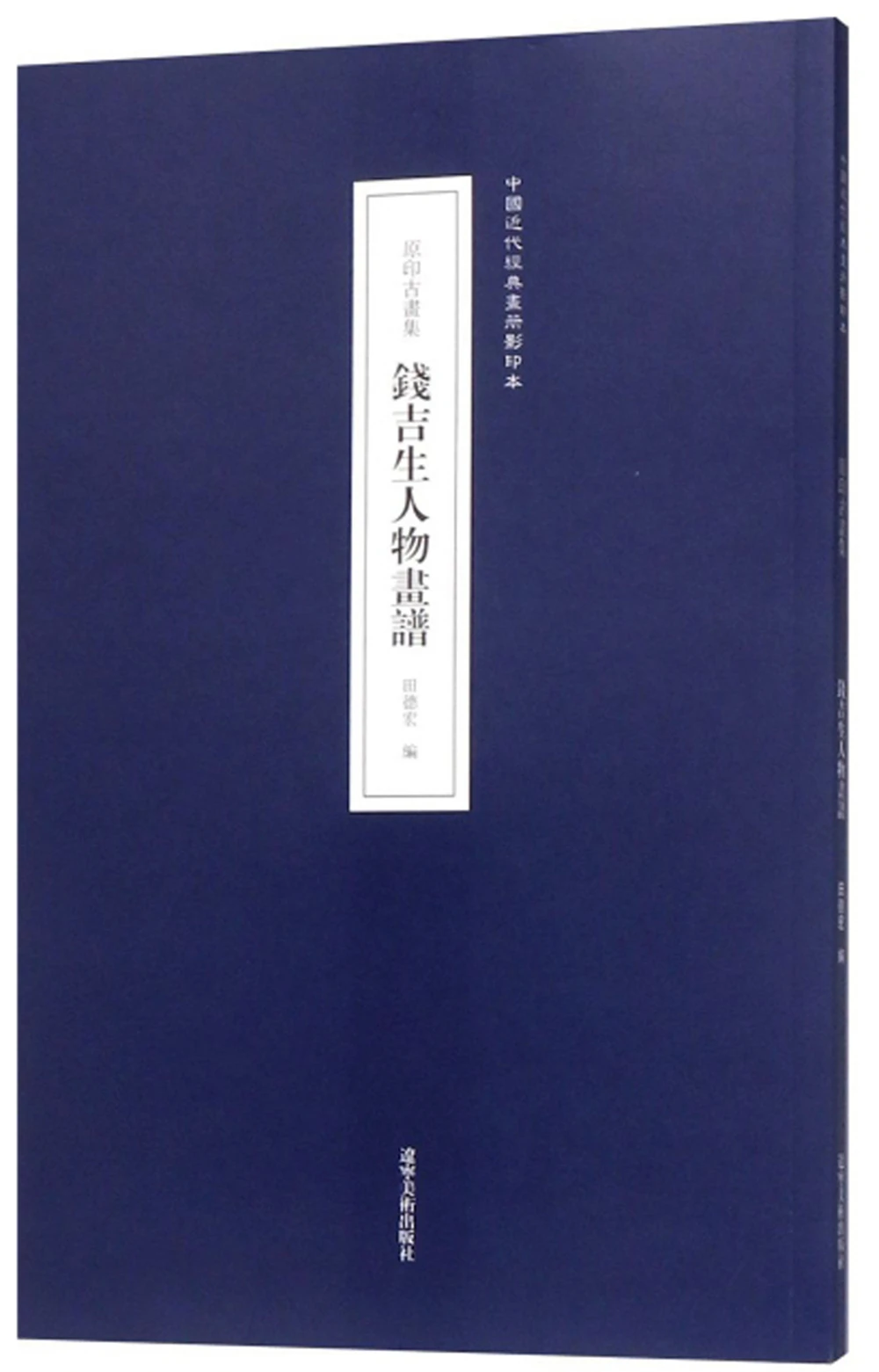 

Qian Jisheng's Figure Painting Book (Original Printed Ancient Painting Collection)-Photocopy of Chinese Modern Classics Album