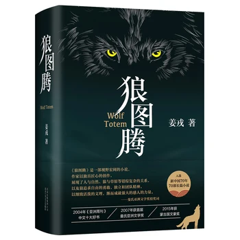 The Wolf Totem Lang Tu Teng by Jiang Rong Chinese Modern and Contemporary Literature book
The Wolf Totem Lang Tu Teng by Jiang Rong Chinese Modern and Contemporary Literature book