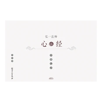 Master Hongyi's Heart Sutra - Chinese Calligraphy Copybook - student beginner Simple Regular Script copybook
Master Hongyi's Heart Sutra - Chinese Calligraphy Copybook - student beginner Simple Regular Script copybook