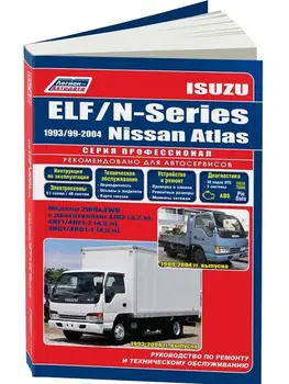 Repair Manual and operation for Isuzu Elf/ N-series/Nissan Atlas. Model 1993 to 2004 year. ISBN: 978-5-88850-329-4
Repair Manual and operation for Isuzu Elf/ N-series/Nissan Atlas. Model 1993 to 2004 year. ISBN: 978-5-88850-329-4