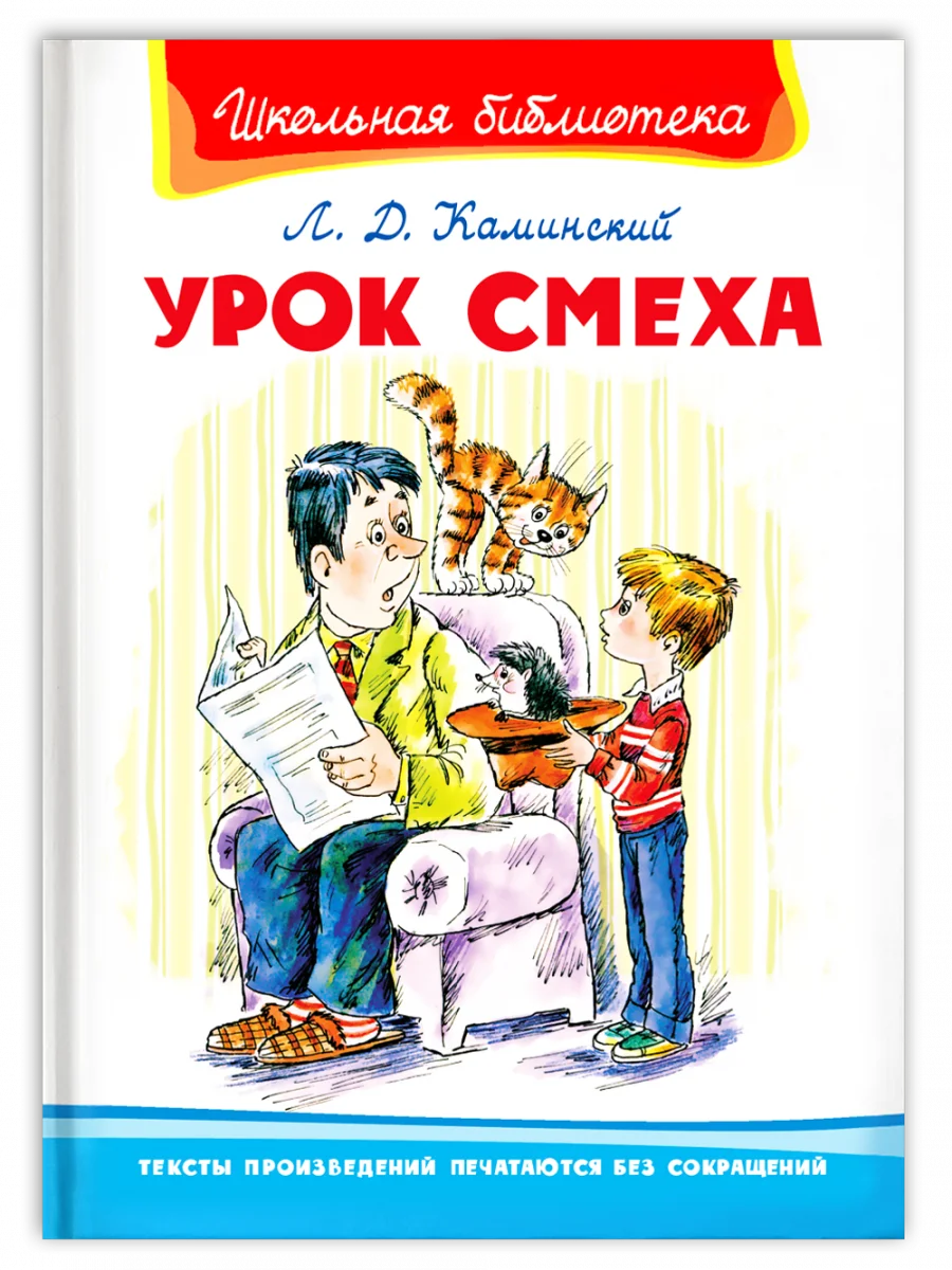 Фото "Школьная библиотека" Каминский Л. Урок смеха  Канцтовары для офиса и | Учебные пособия (1005003137600545)
