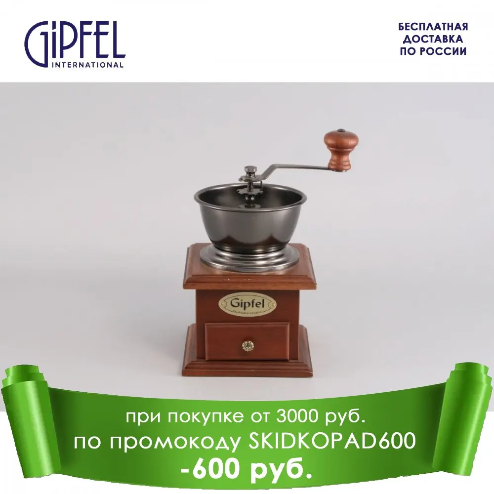 Кофемолка Gipfel 9228 12x12x9 см | Дом и сад