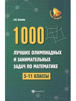 1000 best алимпиадных and занимательных Problems in Mathematics 5-11 CL балаян
1000 best алимпиадных and занимательных Problems in Mathematics 5-11 CL балаян
