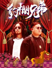 豹棚兄弟免费观看