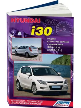 Repair Manual and operation for Hyundai i30. Model since 2007. ISBN: 978-5-88850-512-0
Repair Manual and operation for Hyundai i30. Model since 2007. ISBN: 978-5-88850-512-0
