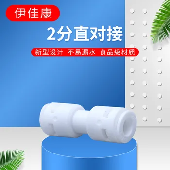 Yi Jia Kang Water Purifier Connector 2 Straight Docking Nylon Quick Coupling Accessories Variety Joint
Yi Jia Kang Water Purifier Connector 2 Straight Docking Nylon Quick Coupling Accessories Variety Joint