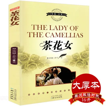 

The Lady Of The Camellias France Adult Popluar Love Story World Famous Classic Novels Book ( Language English + Chinese )