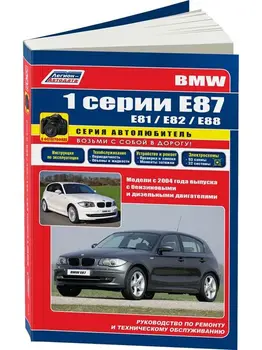 Repair Manual, user manual for BMW 1. model since 2004. ISBN: 978-5-88850-611-0
Repair Manual, user manual for BMW 1. model since 2004. ISBN: 978-5-88850-611-0