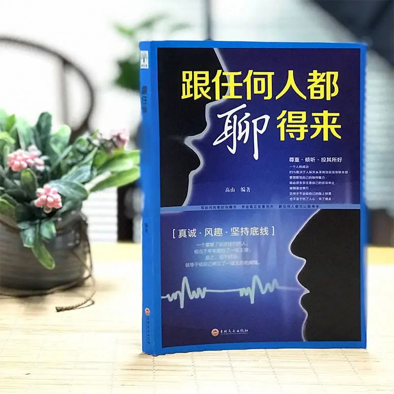 Высококлассная техника EQ-чата китайские книги Китайский разговор язык позволяет говорить с версией книги для взрослых
Высококлассная техника EQ-чата китайские книги Китайский разговор язык позволяет говорить с версией книги для взрослых