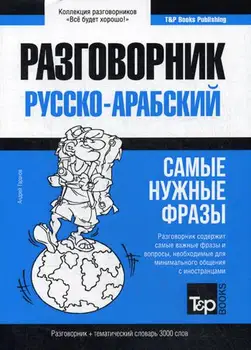 Foreign languages of Taranov A.M. Arabic phrase book and Thematic Dictionary. 3000 words cover soft 16 +
Foreign languages of Taranov A.M. Arabic phrase book and Thematic Dictionary. 3000 words cover soft 16 +