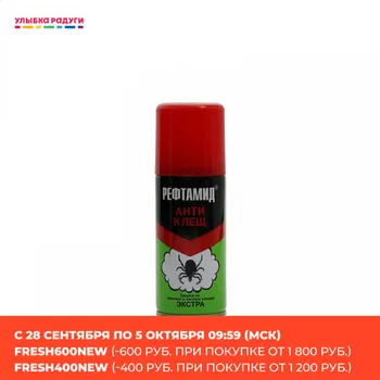 Repellents Reftamid 3016247 Аэрозоль Reftamid от клещей " Антиклещ " 100мл 3016247 Улыбка радуги ulybka radugi r-ulybka smile rainbow косметика
Repellents Reftamid 3016247 Аэрозоль Reftamid от клещей " Антиклещ " 100мл 3016247 Улыбка радуги ulybka radugi r-ulybka smile rainbow косметика