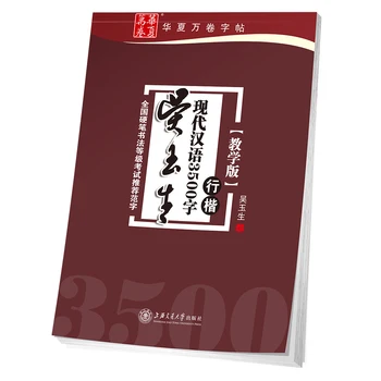 Regular Script - Modern Chinese 3500 Characters (Xing Kai) - Chinese Calligraphy Copybook as used in exercises
Regular Script - Modern Chinese 3500 Characters (Xing Kai) - Chinese Calligraphy Copybook as used in exercises