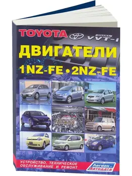Repair Manual and Operation engines for Toyota 1NZ-FE/2nz-fe. ISBN: 978-5-88850-335-5 
Repair Manual and Operation engines for Toyota 1NZ-FE/2nz-fe. ISBN: 978-5-88850-335-5