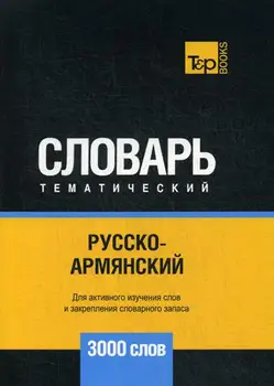 Foreign languages of Taranov A.M. Russian-Armenian thematic vocabulary-3000 words cover soft 16 +
Foreign languages of Taranov A.M. Russian-Armenian thematic vocabulary-3000 words cover soft 16 +