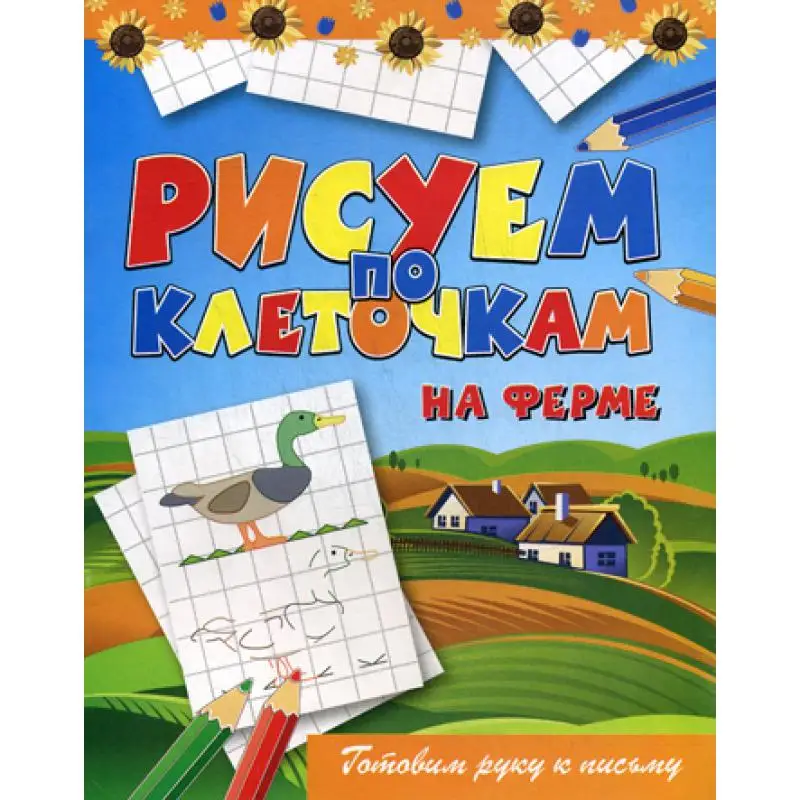 Рисуем по клеточкам. На ферме Зайцев В.Б. | Канцтовары для офиса и дома