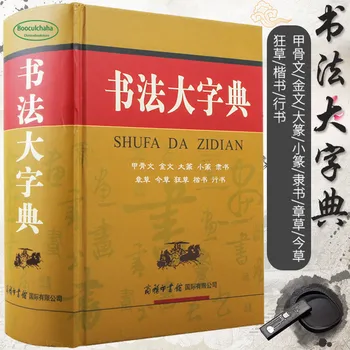 Chinese Calligraphy Dictionary (Chinese Edition)SHUFA DA ZIDIAN learn to Oracle Jinwen Dazhao Xiaoyan Lishu cursive script
Chinese Calligraphy Dictionary (Chinese Edition)SHUFA DA ZIDIAN learn to Oracle Jinwen Dazhao Xiaoyan Lishu cursive script