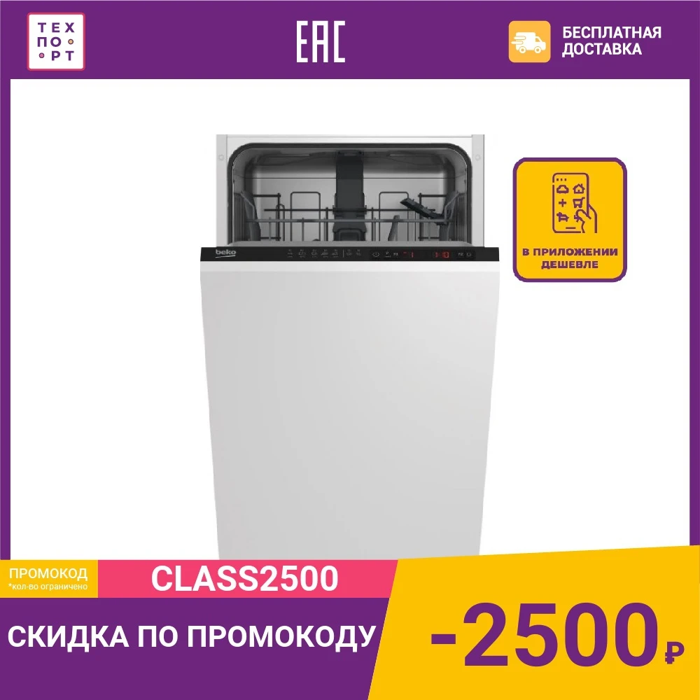 Встраиваемая посудомоечная машина Beko DIS 25010 | Бытовая техника