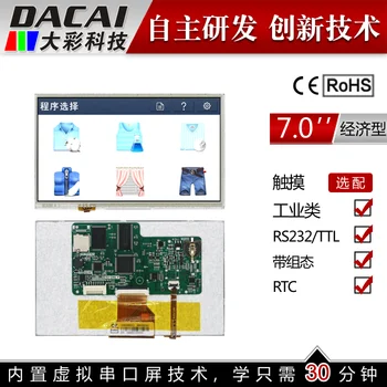 7 Inch Serial Screen Economy Type with Touch Smart Screen 800 * 480TFT 1G Memory Configuration / SD / RTC / 5V
7 Inch Serial Screen Economy Type with Touch Smart Screen 800 * 480TFT 1G Memory Configuration / SD / RTC / 5V