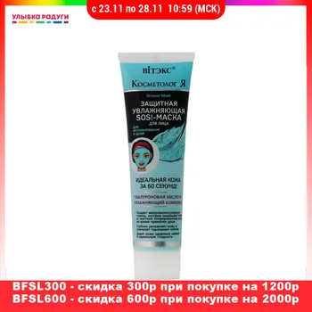 Masks Витэкс 3117142 SOS! - маска для лица Витэкс Косметология защитная , увлажняющая , для использования в душе 100мл
Masks Витэкс 3117142 SOS! - маска для лица Витэкс Косметология защитная , увлажняющая , для использования в душе 100мл