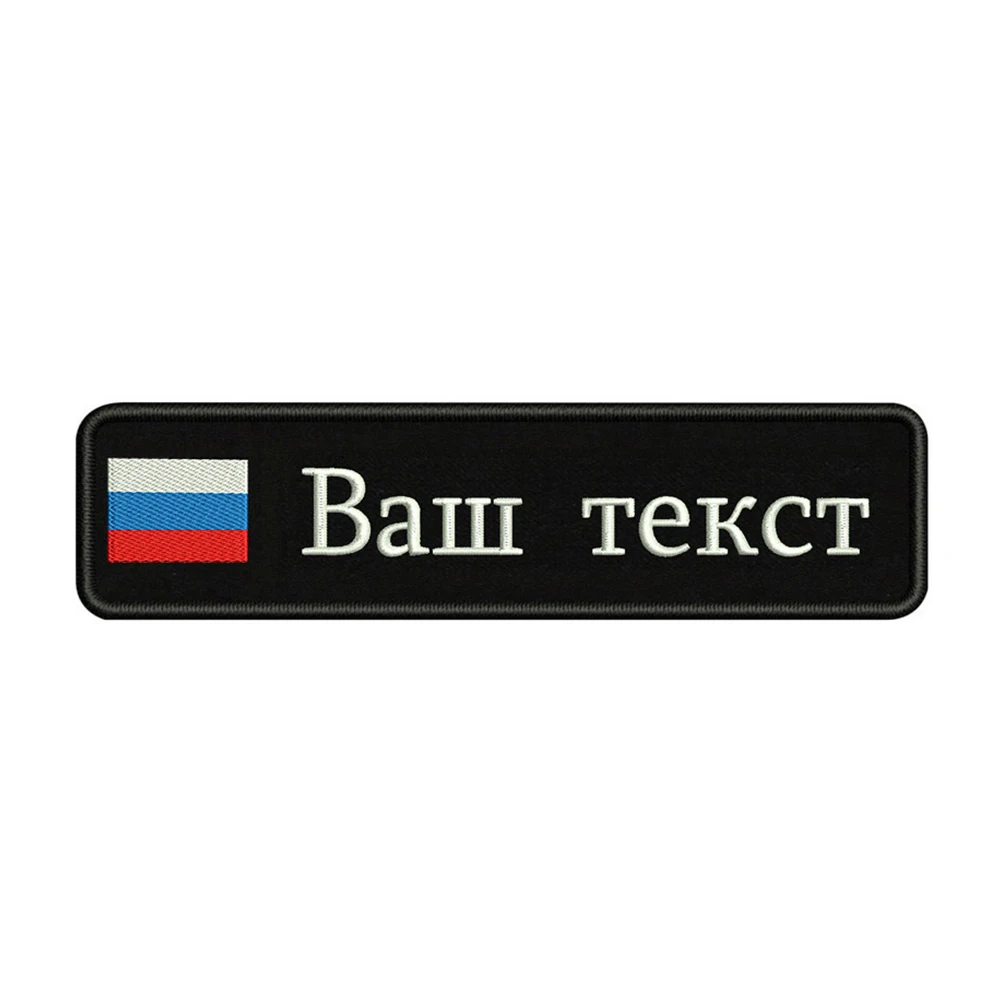 Embroidery Custom Russia National Flag Text Patch 10cm*2.5cm badge Iron On Or Velcro Or Sew On Backing For Clothes Backpack Hat
Embroidery Custom Russia National Flag Text Patch 10cm*2.5cm badge Iron On Or Velcro Or Sew On Backing For Clothes Backpack Hat