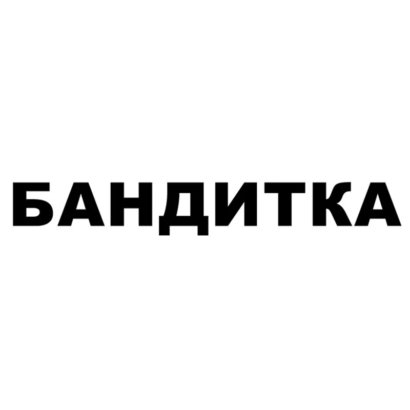 Personality Words In Russian Woman Gangster Car Door Car Stickers Motorcycle Decals Waterproof Sunscreen PVC 58cm X 8.1cm
Personality Words In Russian Woman Gangster Car Door Car Stickers Motorcycle Decals Waterproof Sunscreen PVC 58cm X 8.1cm