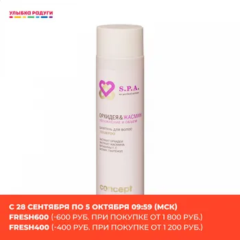 Shampoos Concept 3118325 Шампунь для волос Concept S.P.A. \" орхидея и жасмин \" увлажнение и объем 250мл
Shampoos Concept 3118325 Шампунь для волос Concept S.P.A. \" орхидея и жасмин \" увлажнение и объем 250мл