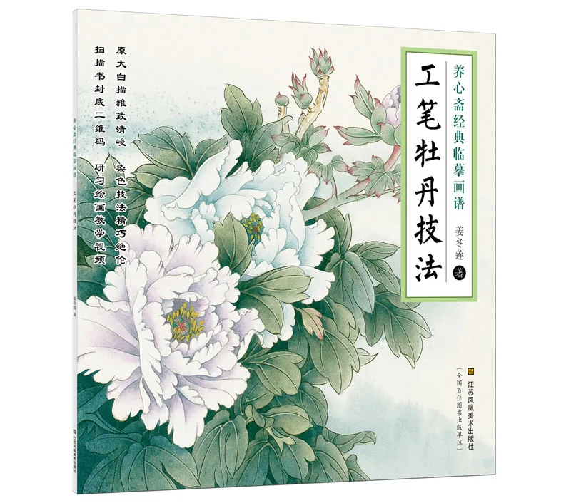 Традиционная китайская книга для рисования Yangxinzhai, Классическая книга для рисования, тщательная техника пиона
Традиционная китайская книга для рисования Yangxinzhai, Классическая книга для рисования, тщательная техника пиона