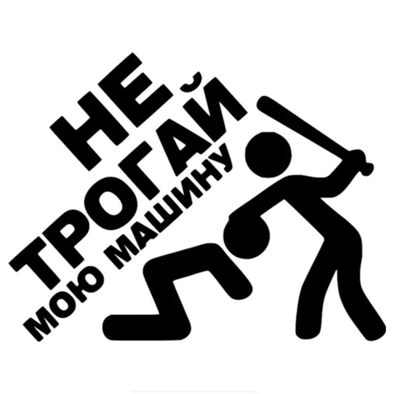 Funny Car StickersDo Not Touch My Car In Russian for Auto Motorcycle Accessories Decal PVC,15cm*20cm
Funny Car StickersDo Not Touch My Car In Russian for Auto Motorcycle Accessories Decal PVC,15cm*20cm
