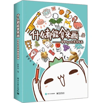 Anything can be used to draw creative stick figure adult entry comics tutorial book color lead painting entry book
Anything can be used to draw creative stick figure adult entry comics tutorial book color lead painting entry book