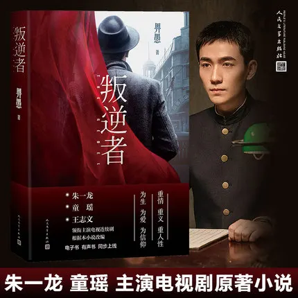 

Adult Hero Love Story Novel Chinese Book Pan Ni Zhe The Rebel Bi Yu 2021 New China TV Serial Drama Zhu Yilong Tong Yao Artist
