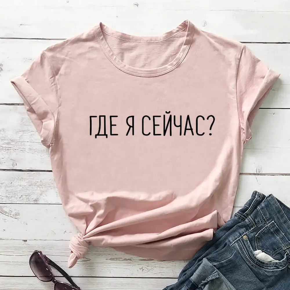 

Where Am I Right Now Russian Cyrillic Print 100%Cotton Women T Shirt Female Funny Summer Casual O-Neck Short Sleeve Top