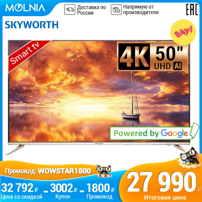 Телевизор 50 дюймов Skyworth 50g2a 4K Ultra HD AI smart TV Android 8 0 5055 Molnia |