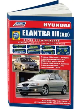 Repair Manual, user manual for Hyundai Elantra XD. Model since 2000. ISBN: 5-88850-226-х
Repair Manual, user manual for Hyundai Elantra XD. Model since 2000. ISBN: 5-88850-226-х