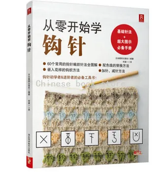 New Crochet Needle Knitting Book Pattern Needle Weave textbook For Beginners Handmade Essential Books with Clear big pictures
New Crochet Needle Knitting Book Pattern Needle Weave textbook For Beginners Handmade Essential Books with Clear big pictures