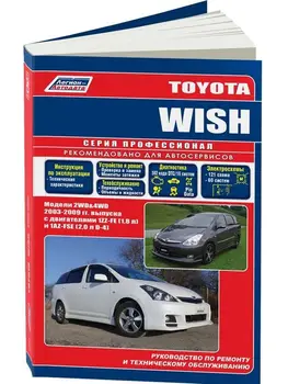 Repair Manual and operation for Toyota wish. Model since 2003. ISBN: 978-5-88850-371-3
Repair Manual and operation for Toyota wish. Model since 2003. ISBN: 978-5-88850-371-3
