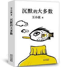 The Original Works of Contemporary Literature "The Silent Majority" 20th Anniversary Edition of Wang Xiaobo's Death
The Original Works of Contemporary Literature "The Silent Majority" 20th Anniversary Edition of Wang Xiaobo's Death