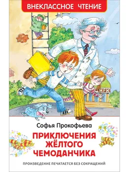 The Adventures of the yellow suitcase. Prokofieva S, book extra-cool reading Rosman 32177
The Adventures of the yellow suitcase. Prokofieva S, book extra-cool reading Rosman 32177