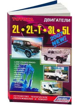 Repair Manual and Operation engines for Toyota 2L/2l-t/3L. ISBN: 5-88850-261-8
Repair Manual and Operation engines for Toyota 2L/2l-t/3L. ISBN: 5-88850-261-8