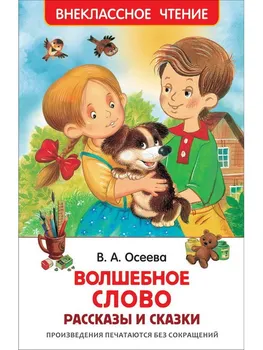 Oseeva v. Magic word. Stories and fairy tales, book Rosman 26983
Oseeva v. Magic word. Stories and fairy tales, book Rosman 26983