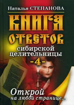 Religion and spirituality of Stepanova N.I. The Book of Answers Siberian целительницы-4 cover hard 16 +
Religion and spirituality of Stepanova N.I. The Book of Answers Siberian целительницы-4 cover hard 16 +