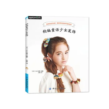 Crochet books Crochet Fairy Girl Hair Accessories Popular Girl Hair Ornaments Pattern Ornaments knitting Books livros 
Crochet books Crochet Fairy Girl Hair Accessories Popular Girl Hair Ornaments Pattern Ornaments knitting Books livros