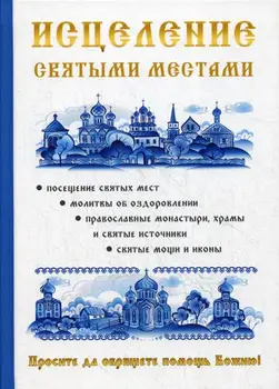 Religion and spirituality of Chizhova A. R., Kopylova N.A. Healing holy places cover hard 16 +
Religion and spirituality of Chizhova A. R., Kopylova N.A. Healing holy places cover hard 16 +
