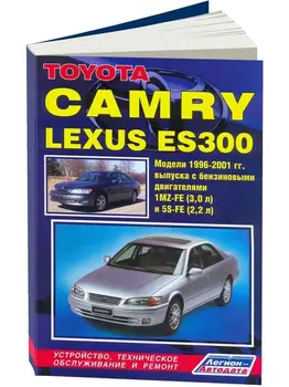 Repair Manual and operation for Toyota Camry / Lexus ES300. Model 1996 to 2001 year. ISBN: 5-88850-121-2
Repair Manual and operation for Toyota Camry / Lexus ES300. Model 1996 to 2001 year. ISBN: 5-88850-121-2