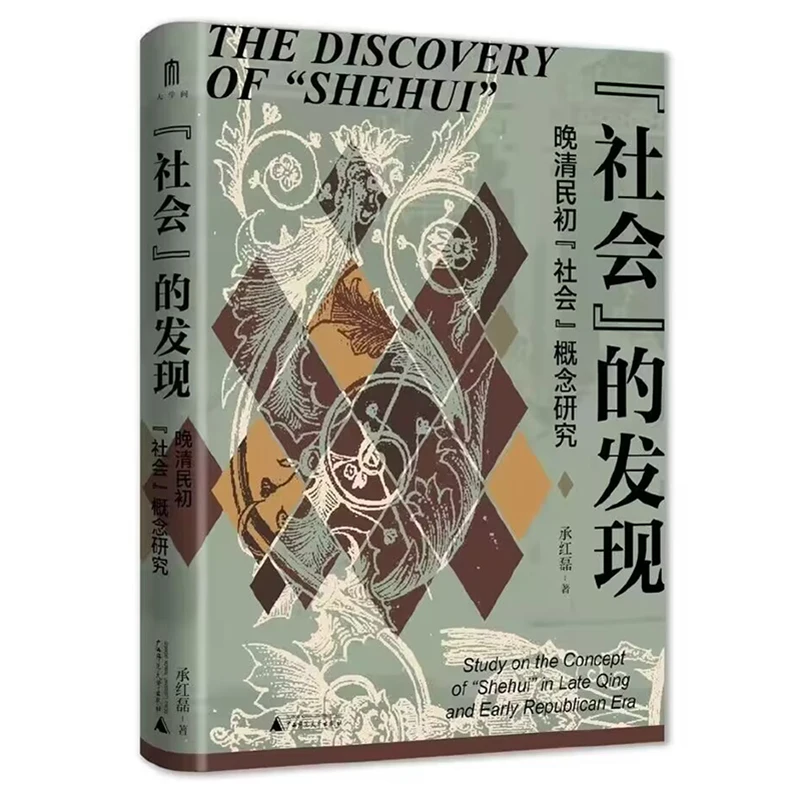 

The Discovery of Genuine Society: A Study of Social Concepts in The Late Qing and Early Republic of China By Cheng Honglei