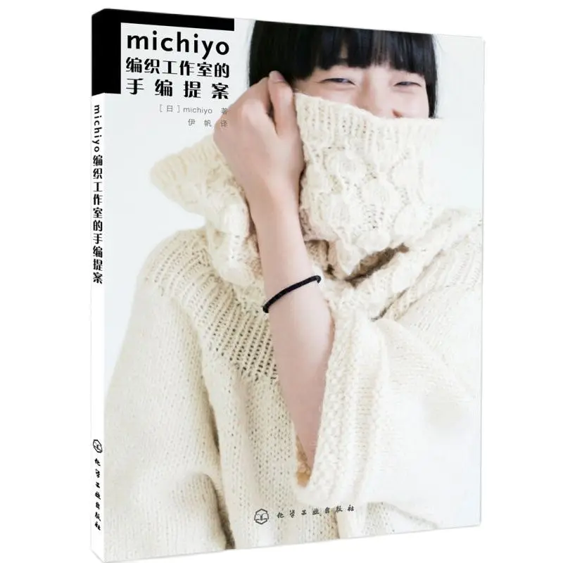 Michiyo предложение ручной работы для вязания студии уникальные и креативные шерстяные брюки свитер тканая книга
Michiyo предложение ручной работы для вязания студии уникальные и креативные шерстяные брюки свитер тканая книга