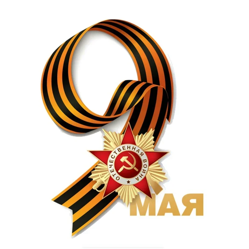 May 9 Victory Day Commemorate Coloful Car Sticker Automobiles Motorcycles Exterior Accessories PVC Decals 16cm*12cm
May 9 Victory Day Commemorate Coloful Car Sticker Automobiles Motorcycles Exterior Accessories PVC Decals 16cm*12cm
