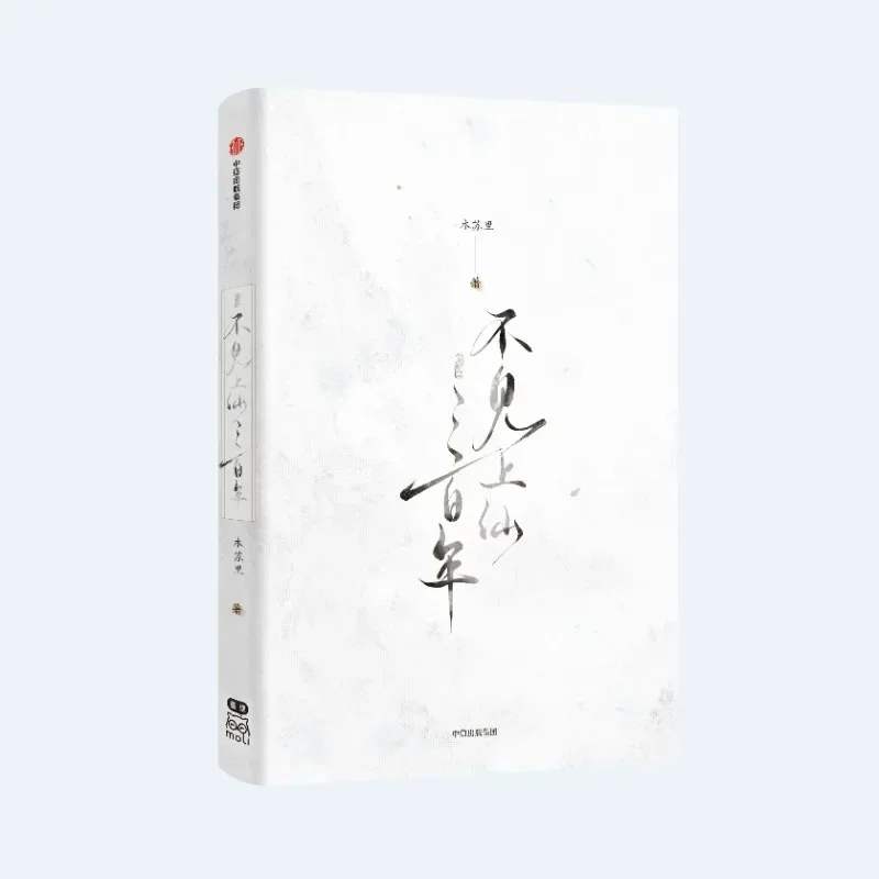 Сто лет отсутствующих бессмертных, оригинальный роман, том 1, Xiao Fuxuan, Wu Xingxue, Древняя китайская книжка Xianxia BL.
Сто лет отсутствующих бессмертных, оригинальный роман, том 1, Xiao Fuxuan, Wu Xingxue, Древняя китайская книжка Xianxia BL.